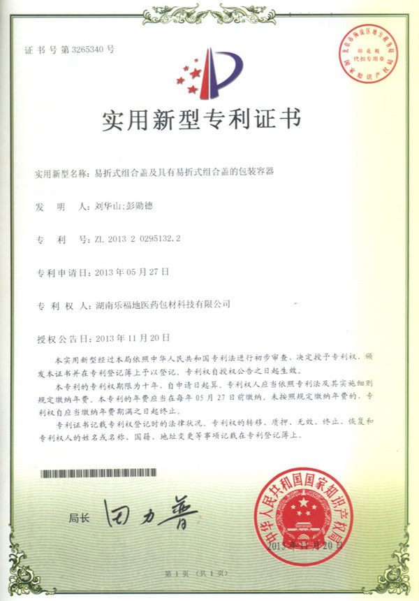實用新型專利證書(易折式組合蓋及具有易折式組合蓋的包裝容器) 實用新型專利證書(易折式組合蓋及具有易折式組合蓋的包裝容器)