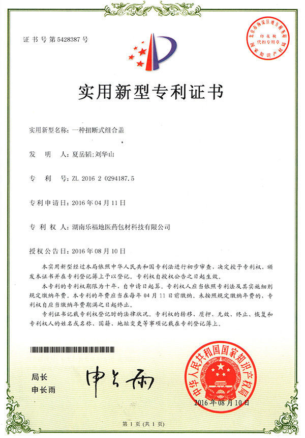 實(shí)用新型專(zhuān)利證書(shū)(一種扭斷式組合蓋) 實(shí)用新型專(zhuān)利證書(shū)(一種扭斷式組合蓋)
