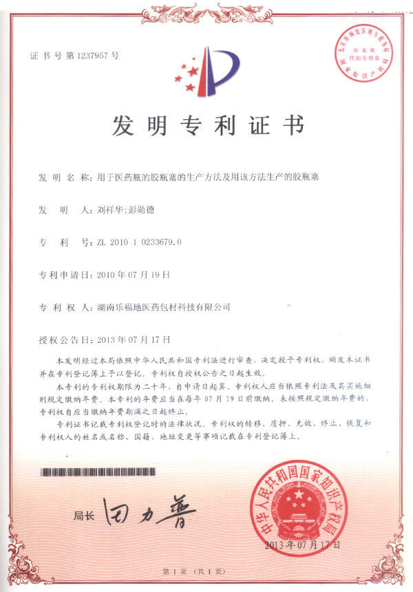 發(fā)明專利證書(用于醫(yī)藥瓶的膠瓶塞的生產(chǎn)方法及用該方法生產(chǎn)的膠瓶塞) 發(fā)明專利證書(用于醫(yī)藥瓶的膠瓶塞的生產(chǎn)方法及用該方法生產(chǎn)的膠瓶塞)