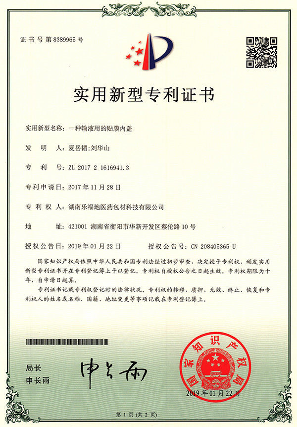 實(shí)用新型專利證書(一種輸液用的貼膜內(nèi)蓋) 實(shí)用新型專利證書(一種輸液用的貼膜內(nèi)蓋)