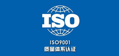 ISO9001認(rèn)證實(shí)現(xiàn)了公司質(zhì)量管理體系從產(chǎn)品開發(fā)直到售后服務(wù)的一體化