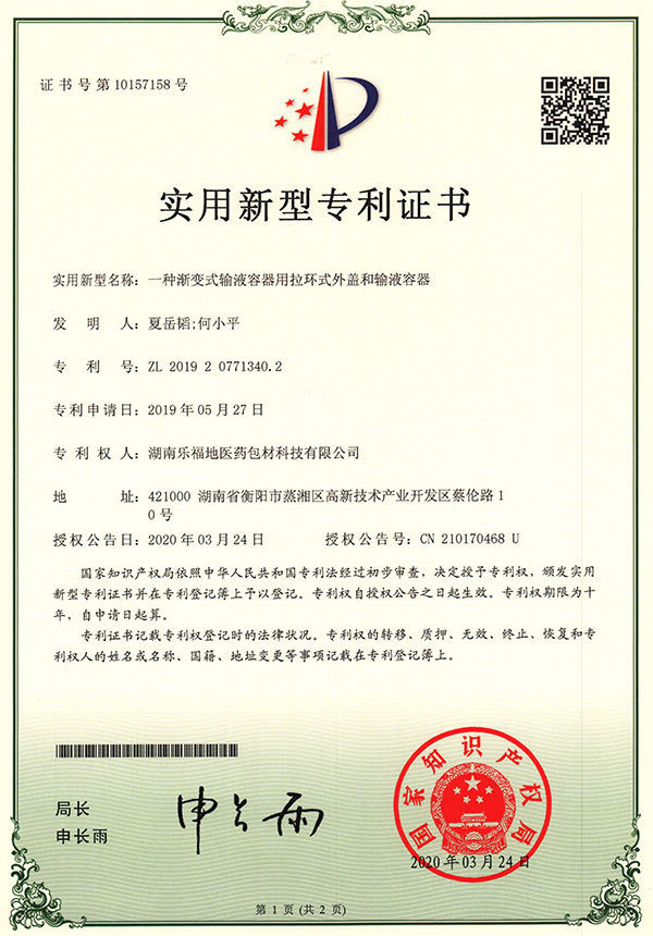 實(shí)用新型專利證書(一種漸變式輸液容器用拉環(huán)式外蓋和輸液容器) 實(shí)用新型專利證書(一種漸變式輸液容器用拉環(huán)式外蓋和輸液容器)