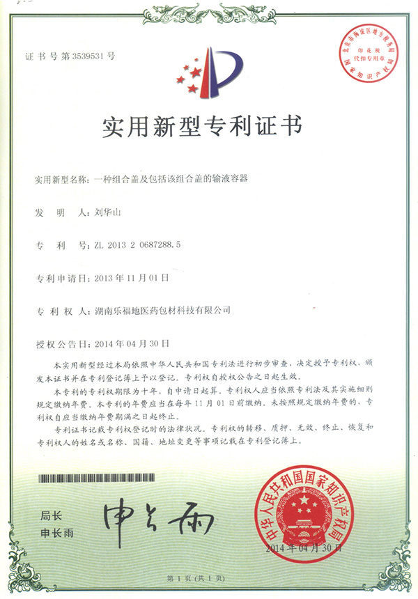 實用新型專利證書(一種組合蓋及包括該組合蓋的輸液容器) 實用新型專利證書(一種組合蓋及包括該組合蓋的輸液容器)