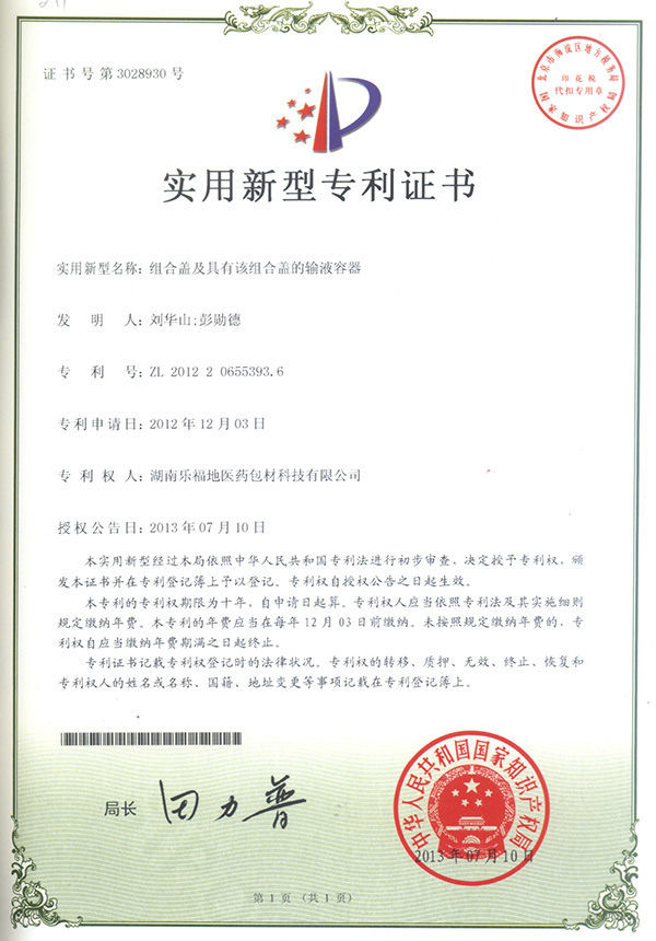 實用新型專利證書(組合蓋及具有該組合蓋的輸液容器) 實用新型專利證書(組合蓋及具有該組合蓋的輸液容器)