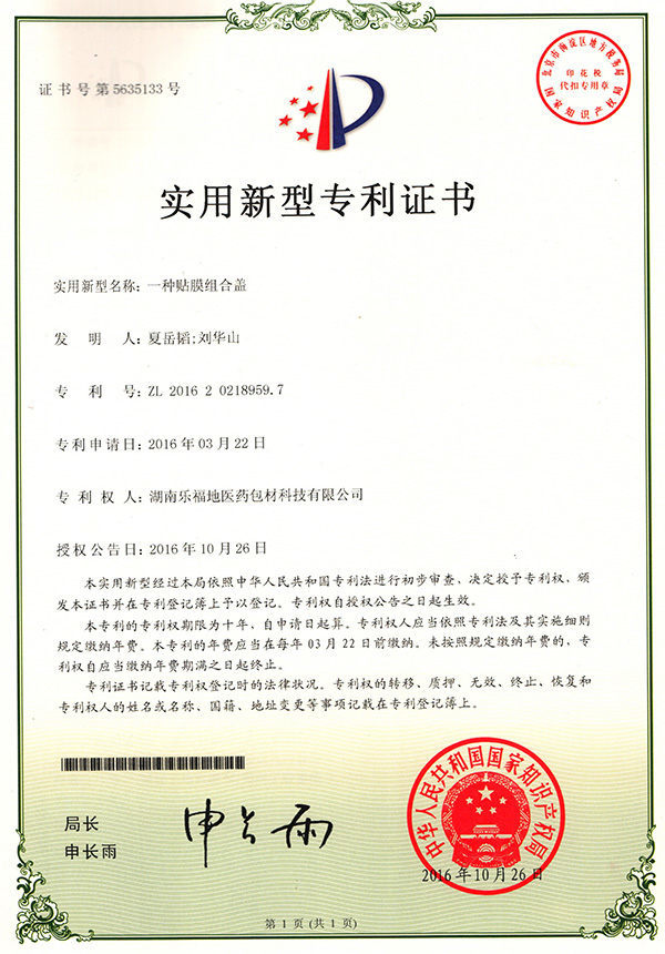 實(shí)用新型專(zhuān)利證書(shū)(一種貼膜組合蓋) 實(shí)用新型專(zhuān)利證書(shū)(一種貼膜組合蓋)