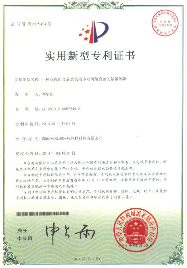 實(shí)用新型專(zhuān)利證書(shū)(一種雙閥組合蓋及包括該雙閥組合蓋的輸液容器) 實(shí)用新型專(zhuān)利證書(shū)(一種雙閥組合蓋及包括該雙閥組合蓋的輸液容器)