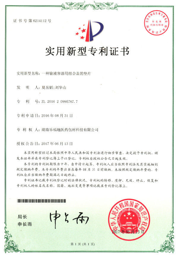 實(shí)用新型專(zhuān)利證書(shū)(種輸液容器用組合蓋的墊片) 實(shí)用新型專(zhuān)利證書(shū)(種輸液容器用組合蓋的墊片)