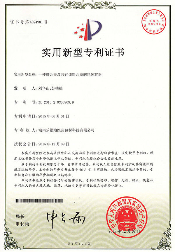 實(shí)用新型專利證書(一種組合蓋及具有該組合蓋的包裝容器) 實(shí)用新型專利證書(一種組合蓋及具有該組合蓋的包裝容器)