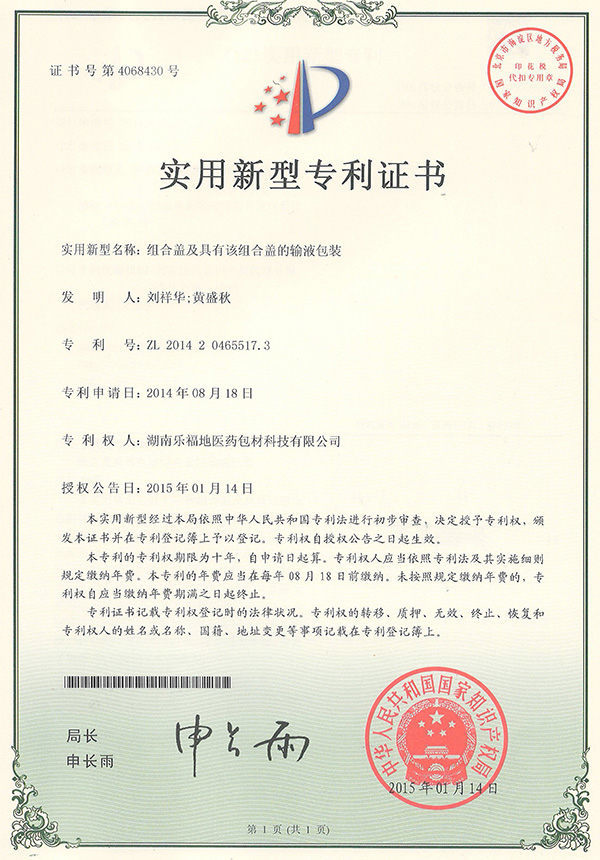 實(shí)用新型專(zhuān)利證書(shū)(組合蓋及具有該組合蓋的輸液包裝) 實(shí)用新型專(zhuān)利證書(shū)(組合蓋及具有該組合蓋的輸液包裝)