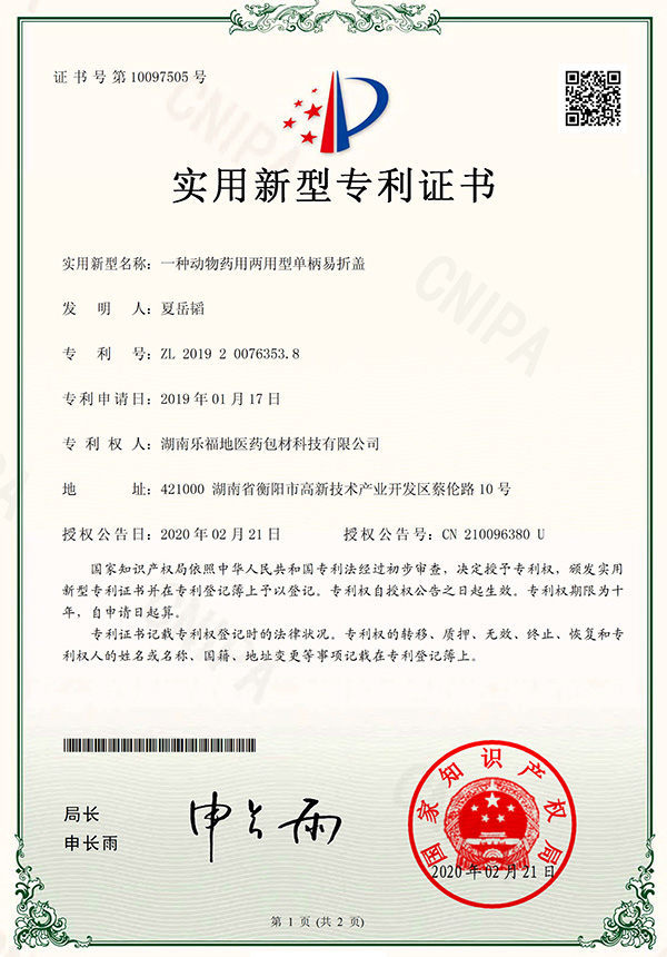 實(shí)用新型專(zhuān)利證書(shū)（一種動(dòng)物藥用兩用型單柄易折蓋）
