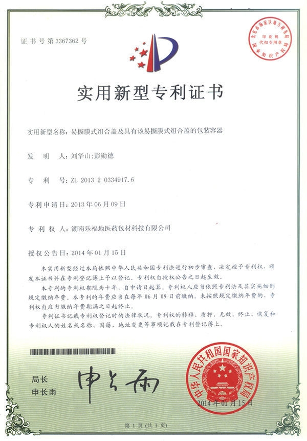 實用新型專利證書(易撕膜式組合蓋及具有該易撕膜式組合蓋的包裝容器) 實用新型專利證書(易撕膜式組合蓋及具有該易撕膜式組合蓋的包裝容器)