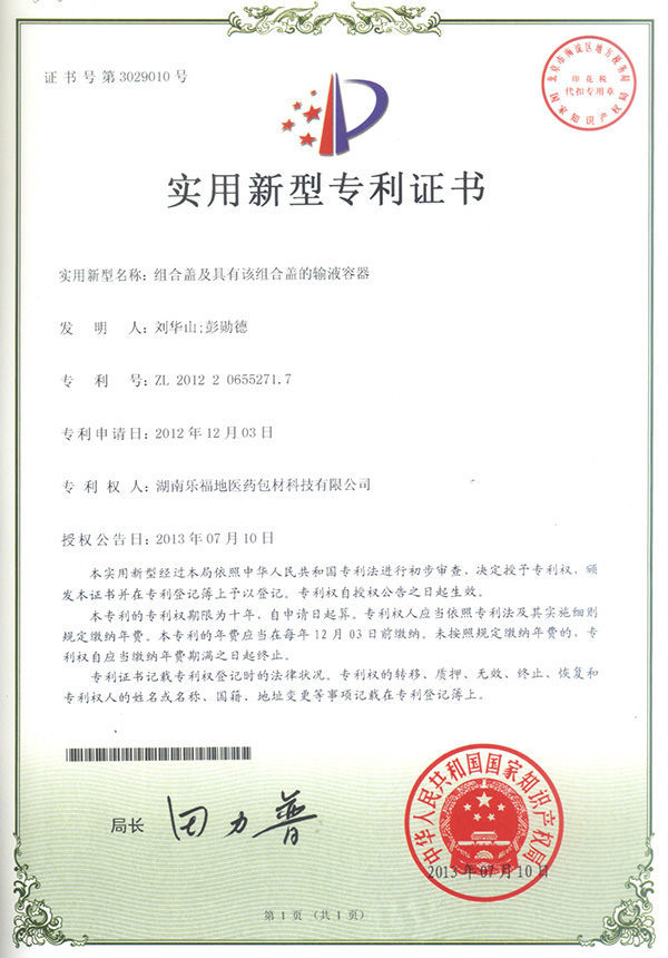實用新型專利證書(組合蓋及具有該組合蓋的輸液容器) 實用新型專利證書(組合蓋及具有該組合蓋的輸液容器)