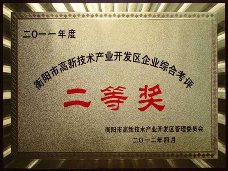 2011年度衡陽(yáng)市高新技術(shù)產(chǎn)業(yè)開(kāi)發(fā)區(qū)企業(yè)綜合考評(píng)二等獎(jiǎng) 2011年度衡陽(yáng)市高新技術(shù)產(chǎn)業(yè)開(kāi)發(fā)區(qū)企業(yè)綜合考評(píng)二等獎(jiǎng)