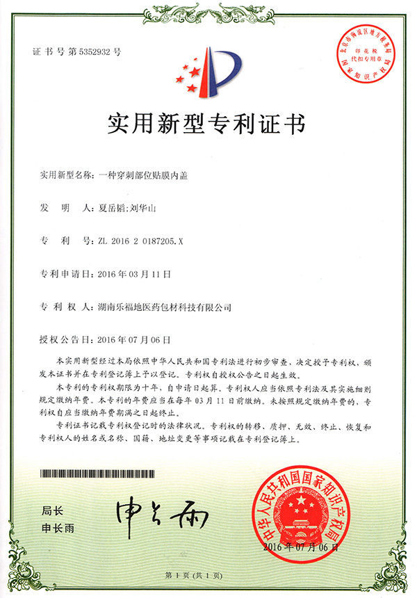 實(shí)用新型專(zhuān)利證書(shū)(一種穿刺部位貼膜內(nèi)蓋) 實(shí)用新型專(zhuān)利證書(shū)(一種穿刺部位貼膜內(nèi)蓋)