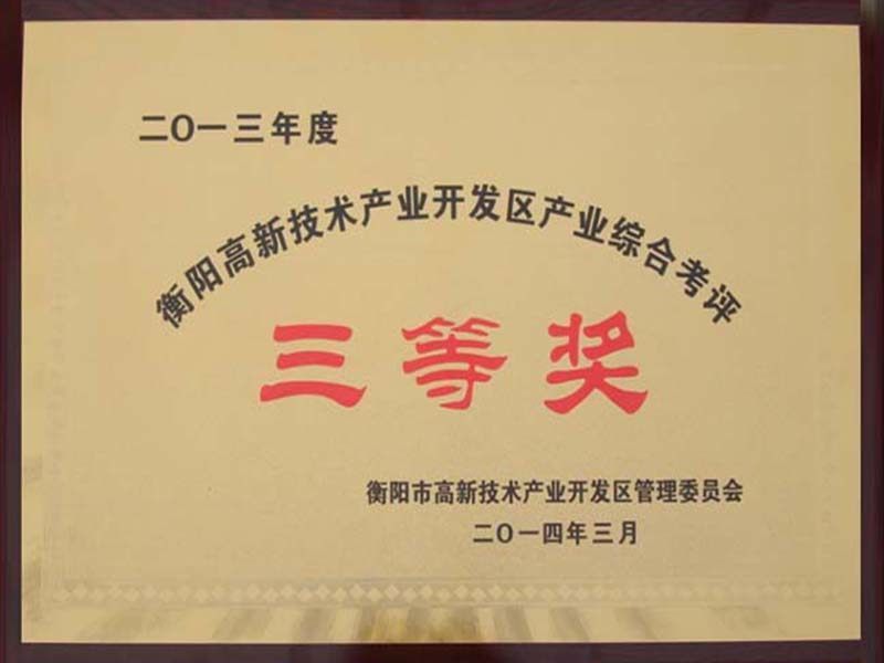2013年度衡陽(yáng)市高新技術(shù)產(chǎn)業(yè)開(kāi)發(fā)區(qū)企業(yè)綜合考評(píng)三等獎(jiǎng) 2013年度衡陽(yáng)市高新技術(shù)產(chǎn)業(yè)開(kāi)發(fā)區(qū)企業(yè)綜合考評(píng)三等獎(jiǎng)