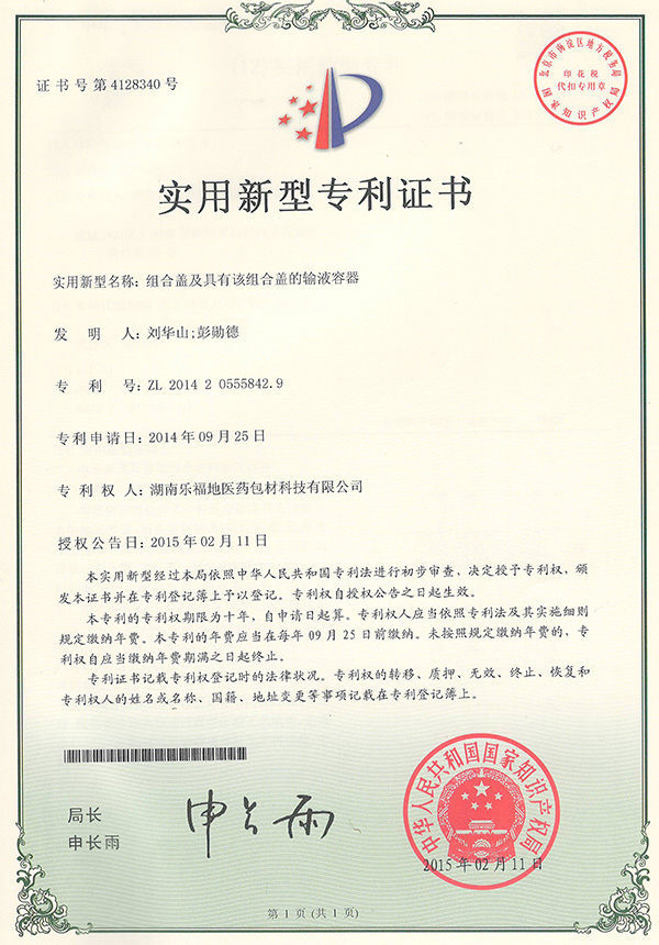 實(shí)用新型專(zhuān)利證書(shū)(組合蓋及具有該組合蓋的輸液容器) 實(shí)用新型專(zhuān)利證書(shū)(組合蓋及具有該組合蓋的輸液容器)