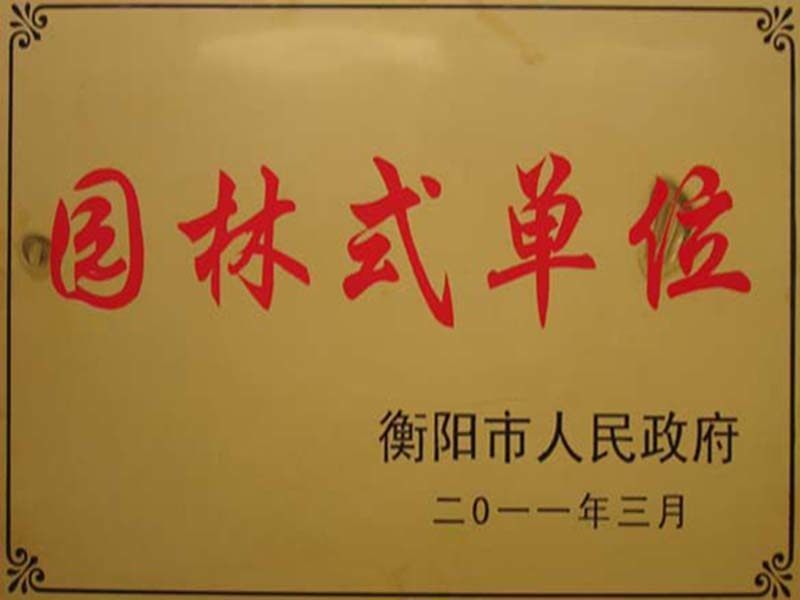 衡陽市園林式單位 衡陽市園林式單位