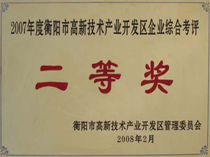 2007年度衡陽市高新技術(shù)產(chǎn)業(yè)開發(fā)區(qū)企業(yè)綜合考評二等獎 2007年度衡陽市高新技術(shù)產(chǎn)業(yè)開發(fā)區(qū)企業(yè)綜合考評二等獎