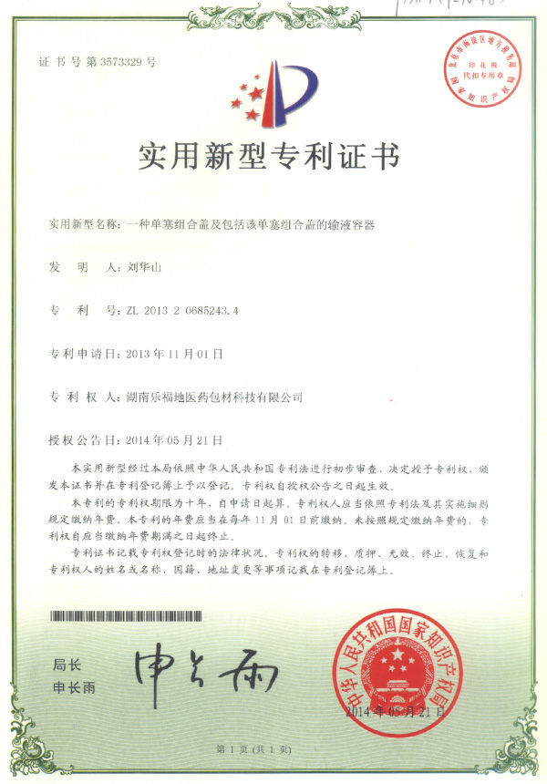 實(shí)用新型專(zhuān)利證書(shū)(一種單塞組合蓋及包括該單塞組合蓋的輸液容器) 實(shí)用新型專(zhuān)利證書(shū)(一種單塞組合蓋及包括該單塞組合蓋的輸液容器)