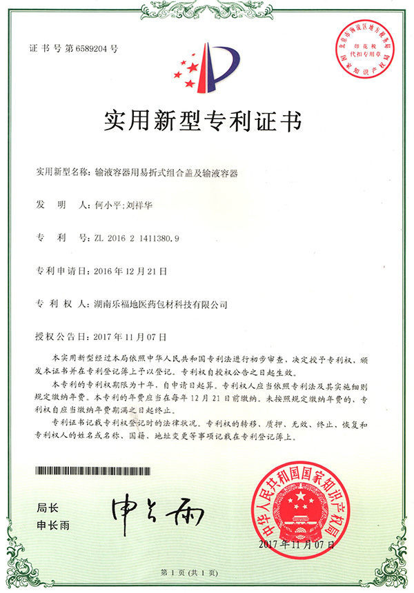 實(shí)用新型專(zhuān)利證書(shū)(輸液容器用易折式組合蓋及輸液容器) 實(shí)用新型專(zhuān)利證書(shū)(輸液容器用易折式組合蓋及輸液容器)