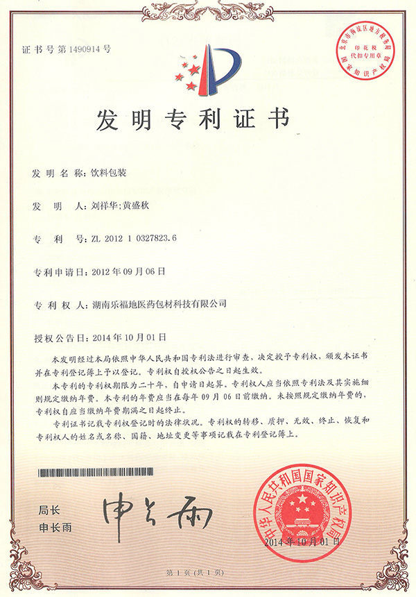 發(fā)明專利證書(飲料包裝) 發(fā)明專利證書(飲料包裝)