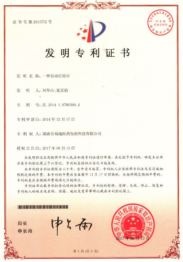 發(fā)明專利證書(一種自動燈檢臺) 發(fā)明專利證書(一種自動燈檢臺)