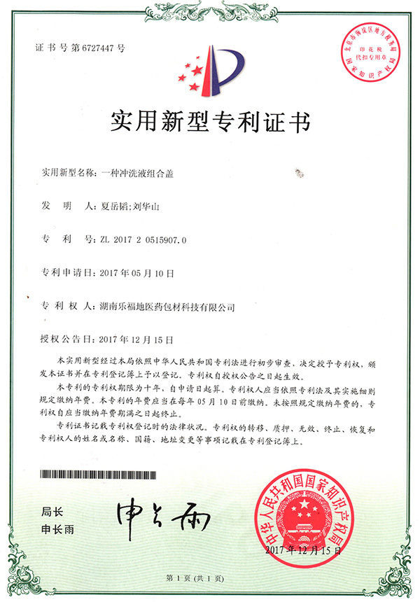 實(shí)用新型專利證書(一種沖洗液組合蓋) 實(shí)用新型專利證書(一種沖洗液組合蓋)