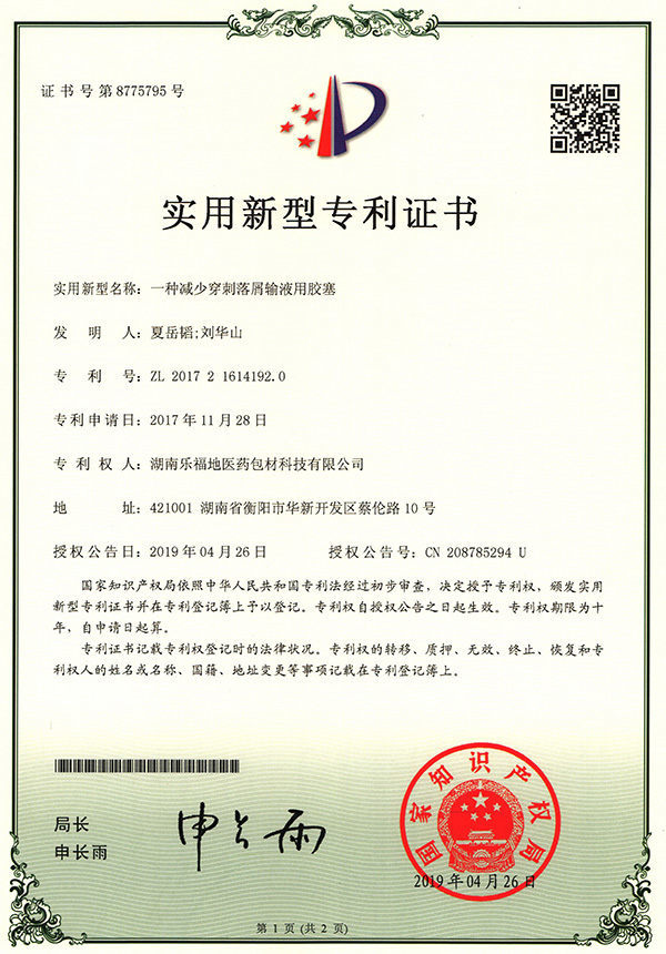 實(shí)用新型專利證書(一種減少穿刺落屑輸液用膠塞) 實(shí)用新型專利證書(一種減少穿刺落屑輸液用膠塞)