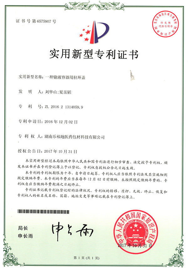 實(shí)用新型專(zhuān)利證書(shū)(一種輸液容器用拉環(huán)蓋) 實(shí)用新型專(zhuān)利證書(shū)(一種輸液容器用拉環(huán)蓋)