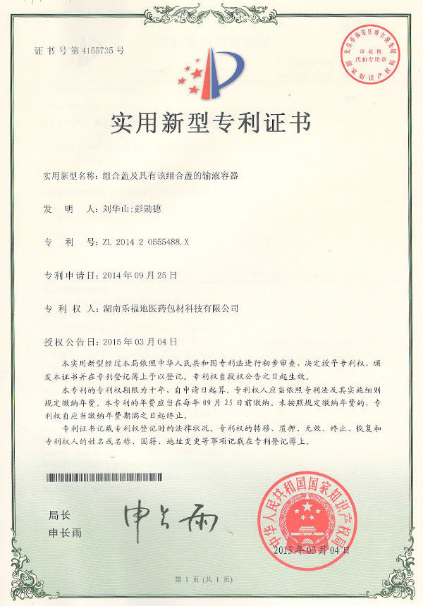 實(shí)用新型專(zhuān)利證書(shū)(組合蓋及具有該組合蓋的輸液容器) 實(shí)用新型專(zhuān)利證書(shū)(組合蓋及具有該組合蓋的輸液容器)