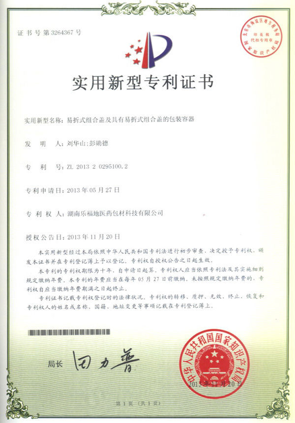 實用新型專利證書(易折式組合蓋及具有易折式組合蓋的包裝容器) 實用新型專利證書(易折式組合蓋及具有易折式組合蓋的包裝容器)