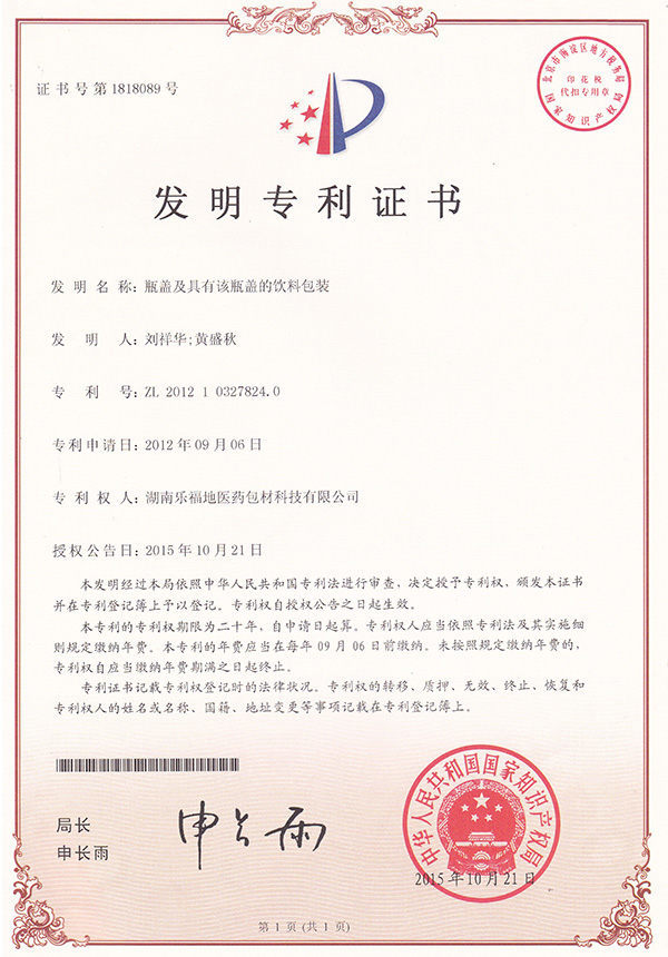 發(fā)明專利證書(瓶蓋及具有該瓶蓋的飲料包裝) 發(fā)明專利證書(瓶蓋及具有該瓶蓋的飲料包裝)