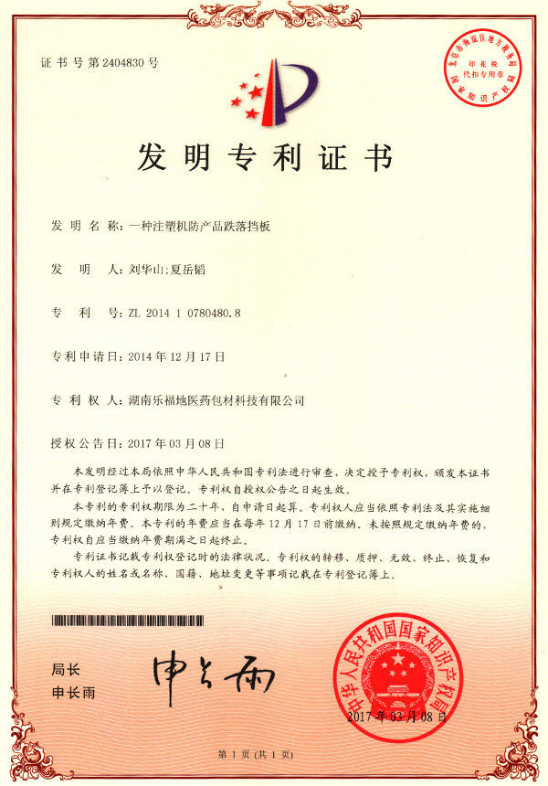 發(fā)明專利證書(一種注塑機防產(chǎn)品跌落擋板) 發(fā)明專利證書(一種注塑機防產(chǎn)品跌落擋板)