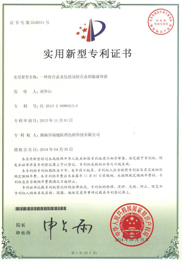 實(shí)用新型專(zhuān)利證書(shū)(一種組合蓋及包括該組合蓋的輸液容器) 實(shí)用新型專(zhuān)利證書(shū)(一種組合蓋及包括該組合蓋的輸液容器)