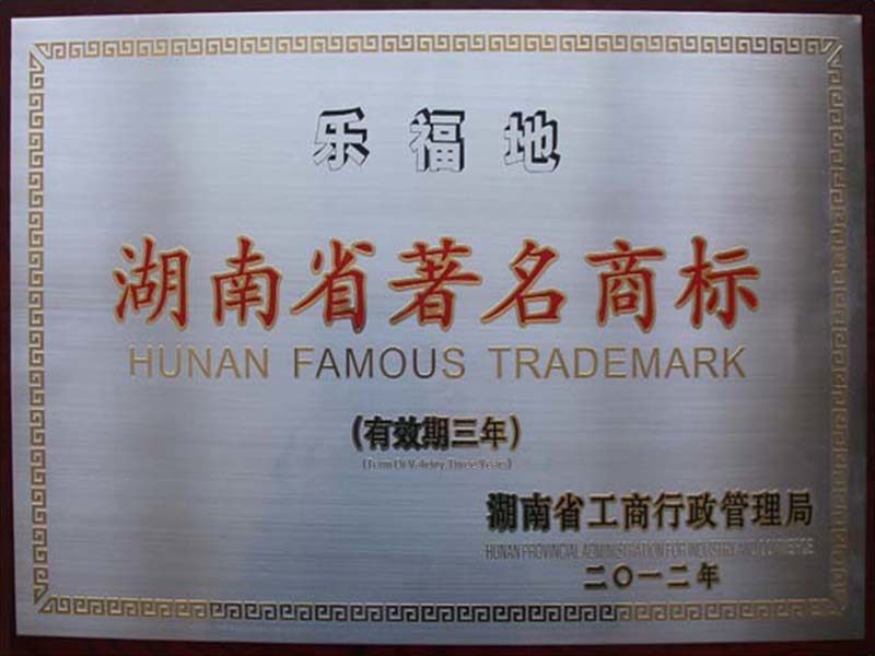 湖南省著名商標(biāo)