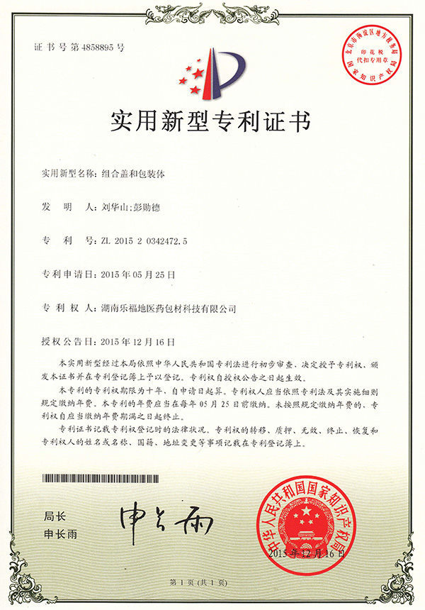 實(shí)用新型專利證書(組合蓋和包裝體) 實(shí)用新型專利證書(組合蓋和包裝體)