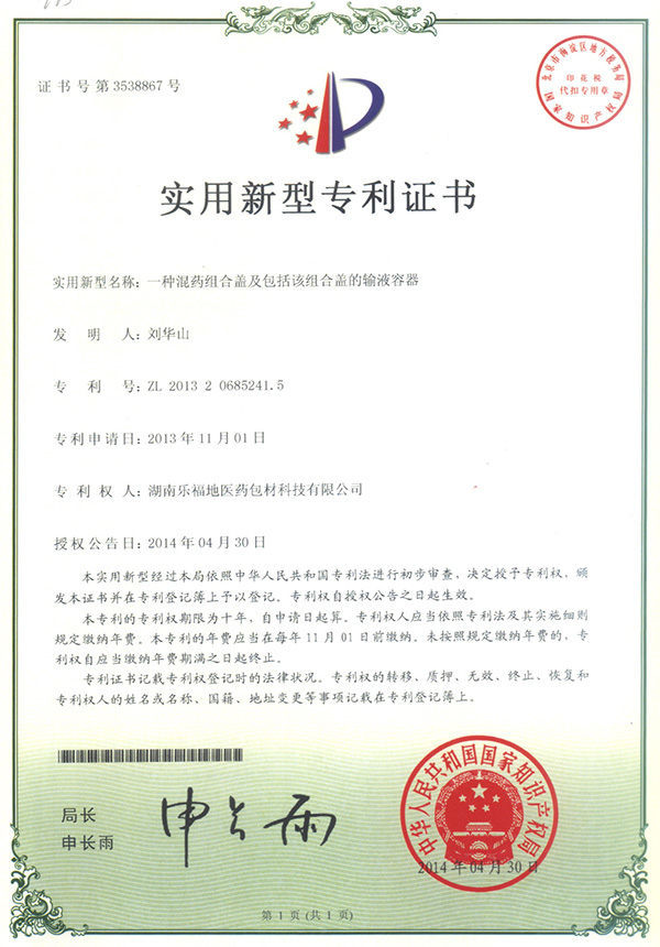 實用新型專利證書(一種混藥組合蓋及包括該組合蓋的輸液容器) 實用新型專利證書(一種混藥組合蓋及包括該組合蓋的輸液容器)