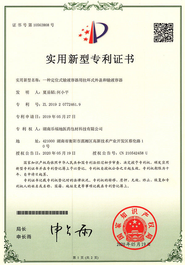 實(shí)用新型專利證書(一種定位式輸液容器用拉環(huán)式外蓋和輸液容器) 實(shí)用新型專利證書(一種定位式輸液容器用拉環(huán)式外蓋和輸液容器)