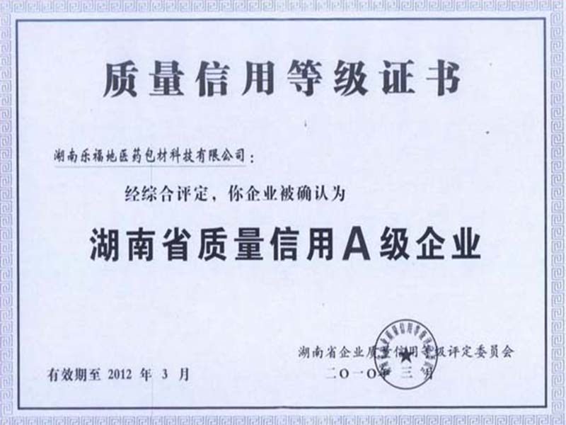 湖南省質(zhì)量信用A級企業(yè) 湖南省質(zhì)量信用A級企業(yè)
