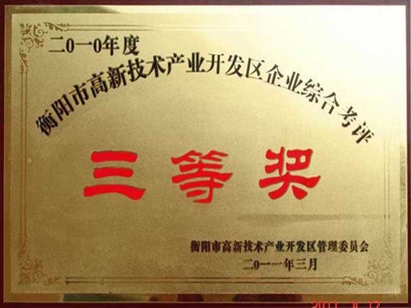 2010年度衡陽市高新技術(shù)產(chǎn)業(yè)開發(fā)區(qū)企業(yè)綜合考評三等獎 2010年度衡陽市高新技術(shù)產(chǎn)業(yè)開發(fā)區(qū)企業(yè)綜合考評三等獎