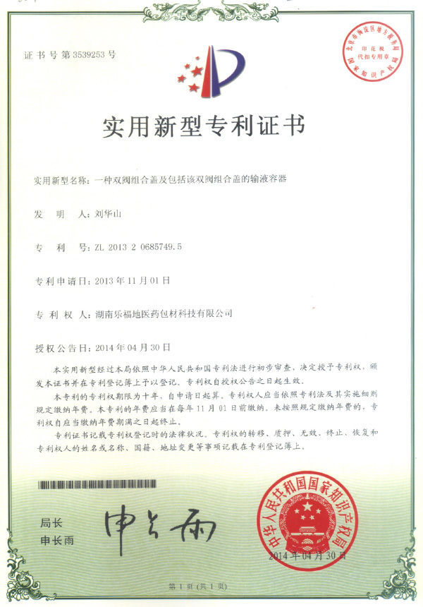 實(shí)用新型專(zhuān)利證書(shū)(一種雙閥組合蓋及包括該雙閥組合蓋的輸液容器) 實(shí)用新型專(zhuān)利證書(shū)(一種雙閥組合蓋及包括該雙閥組合蓋的輸液容器)