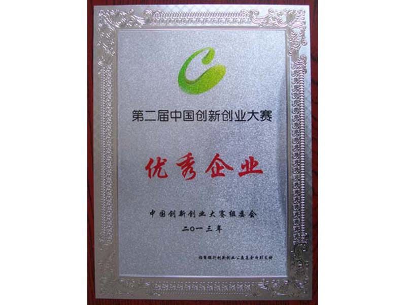 第二屆中國創(chuàng)新創(chuàng)業(yè)大賽優(yōu)秀企業(yè) 第二屆中國創(chuàng)新創(chuàng)業(yè)大賽優(yōu)秀企業(yè)