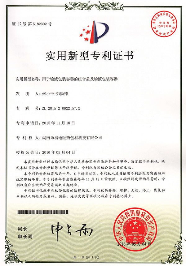實(shí)用新型專利證書(用于輸液包裝容器的組合蓋及輸液包裝容器) 實(shí)用新型專利證書(用于輸液包裝容器的組合蓋及輸液包裝容器)