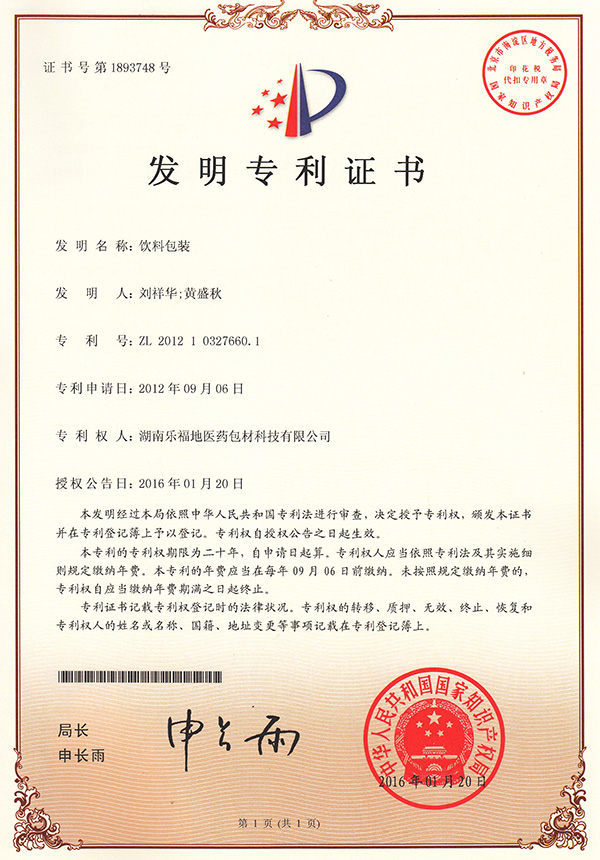 發(fā)明專利證書(飲料包裝) 發(fā)明專利證書(飲料包裝)