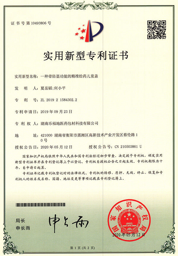 實用新型專利證書(一種帶防盜功能的精準給藥兒童蓋) 實用新型專利證書(一種帶防盜功能的精準給藥兒童蓋)