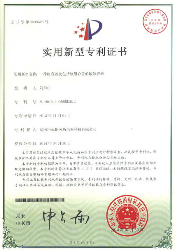 實(shí)用新型專(zhuān)利證書(shū)(一種組合蓋及包括該組合蓋的輸液容器) 實(shí)用新型專(zhuān)利證書(shū)(一種組合蓋及包括該組合蓋的輸液容器)