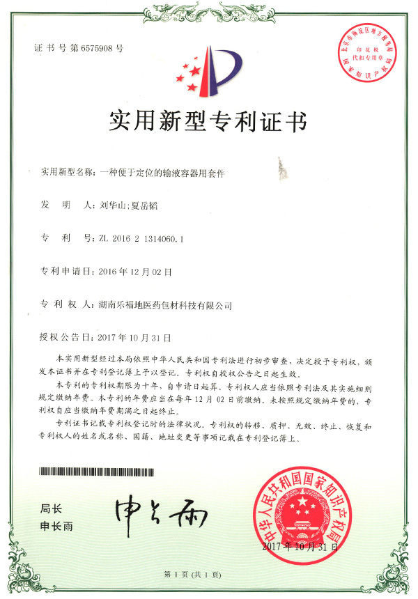 實(shí)用新型專(zhuān)利證書(shū)(一種便于定位的輸液容器用套件) 實(shí)用新型專(zhuān)利證書(shū)(一種便于定位的輸液容器用套件)