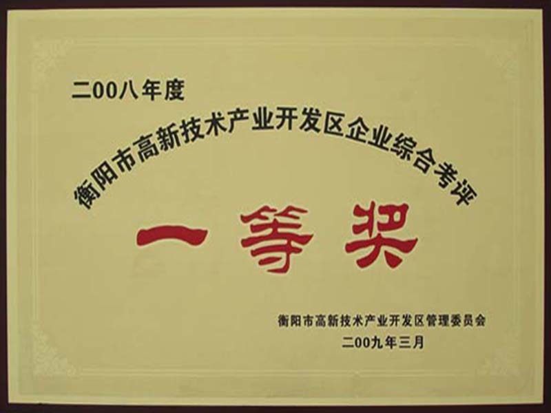 2008年度衡陽市高新技術(shù)產(chǎn)業(yè)開發(fā)區(qū)企業(yè)綜合考評一等獎 2008年度衡陽市高新技術(shù)產(chǎn)業(yè)開發(fā)區(qū)企業(yè)綜合考評一等獎