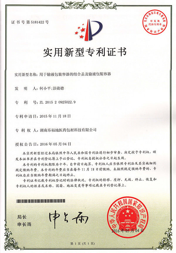 實(shí)用新型專利證書(用于輸液包裝容器的組合蓋及輸液包裝容器) 實(shí)用新型專利證書(用于輸液包裝容器的組合蓋及輸液包裝容器)