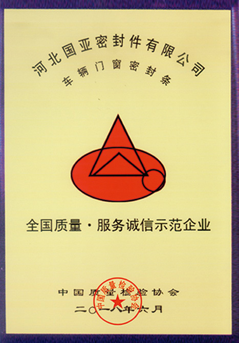 全國質(zhì)量 · 服務(wù)誠信示范企業(yè)